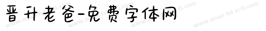 晋升老爸字体转换