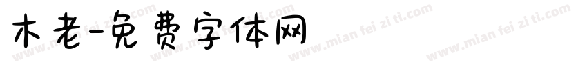 木老字体转换