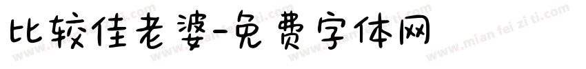比较佳老婆字体转换