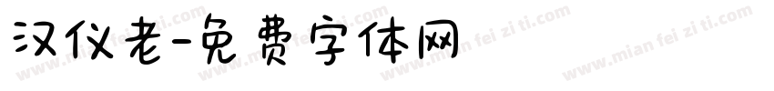 汉仪老字体转换