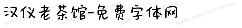 汉仪老茶馆字体转换