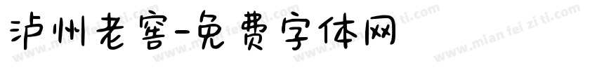 泸州老窖字体转换