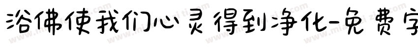 浴佛使我们心灵得到净化字体转换