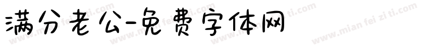 满分老公字体转换