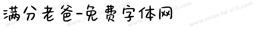 满分老爸字体转换