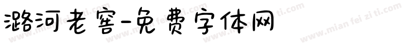 潞河老窖字体转换