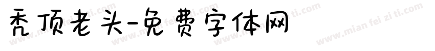 秃顶老头字体转换
