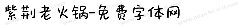 紫荆老火锅字体转换