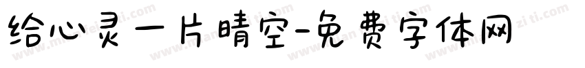 给心灵一片晴空字体转换