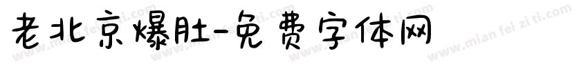老北京爆肚字体转换