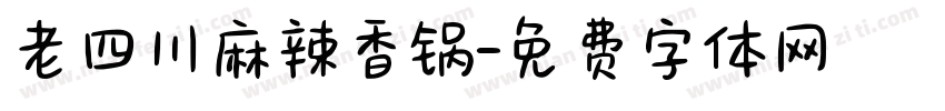 老四川麻辣香锅字体转换
