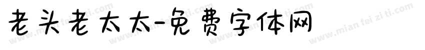 老头老太太字体转换