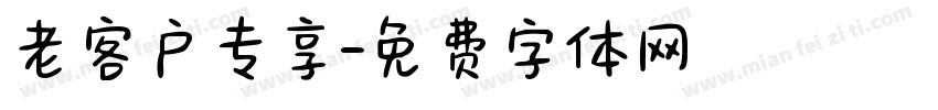 老客户专享字体转换