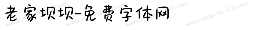 老家坝坝字体转换