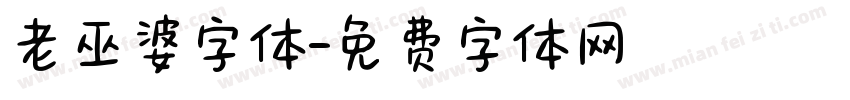 老巫婆字体字体转换