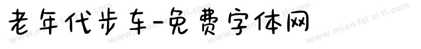 老年代步车字体转换