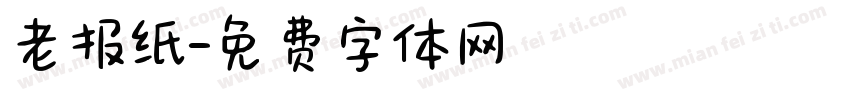 老报纸字体转换