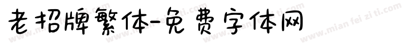 老招牌繁体字体转换
