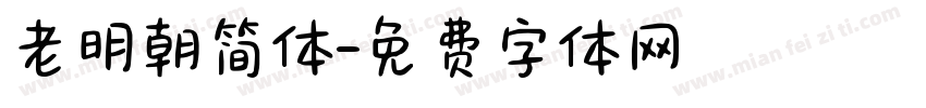 老明朝简体字体转换