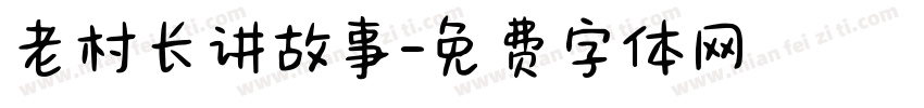 老村长讲故事字体转换