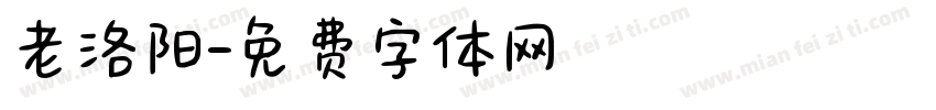 老洛阳字体转换