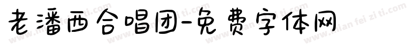 老潘西合唱团字体转换
