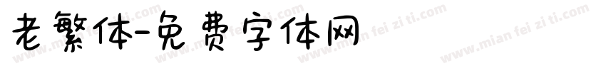 老繁体字体转换