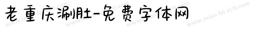 老重庆涮肚字体转换