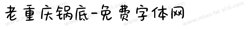 老重庆锅底字体转换