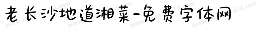 老长沙地道湘菜字体转换