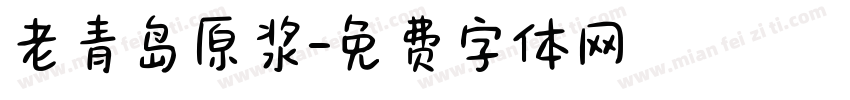 老青岛原浆字体转换