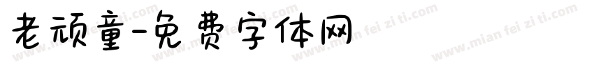 老顽童字体转换