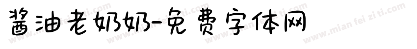 酱油老奶奶字体转换