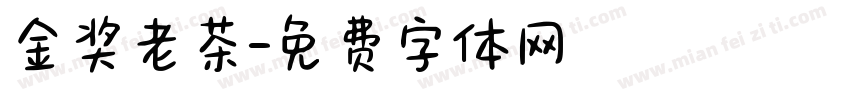 金奖老茶字体转换