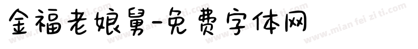 金福老娘舅字体转换