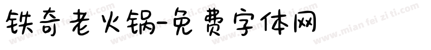 铁奇老火锅字体转换