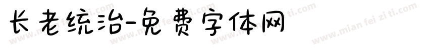 长老统治字体转换