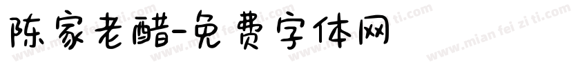 陈家老醋字体转换