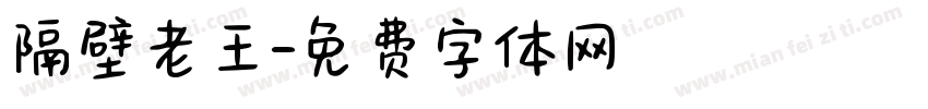 隔壁老王字体转换
