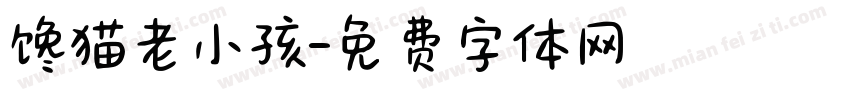 馋猫老小孩字体转换