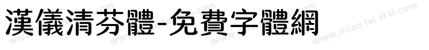 汉仪清芬体字体转换
