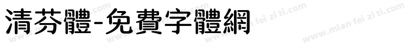 清芬体字体转换
