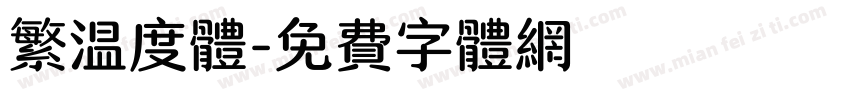 繁温度体字体转换