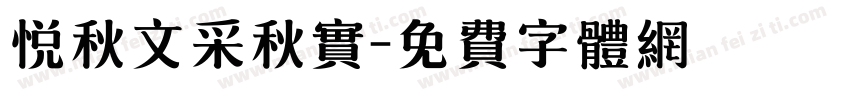 悦秋文采秋实字体转换