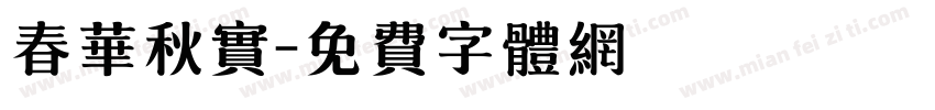 春华秋实字体转换
