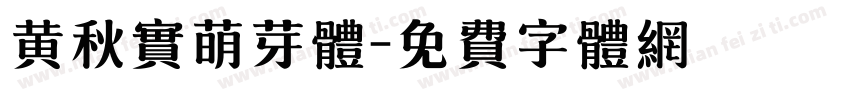 黄秋实萌芽体字体转换