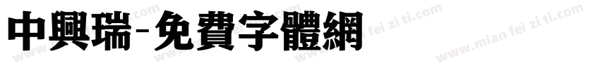 中兴瑞字体转换