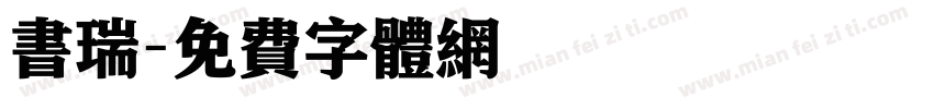 书瑞字体转换