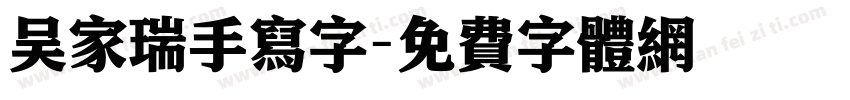 吴家瑞手写字字体转换