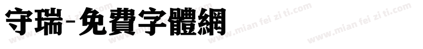 守瑞字体转换